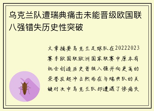 乌克兰队遭瑞典痛击未能晋级欧国联八强错失历史性突破