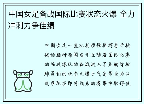 中国女足备战国际比赛状态火爆 全力冲刺力争佳绩