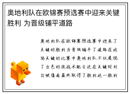奥地利队在欧锦赛预选赛中迎来关键胜利 为晋级铺平道路