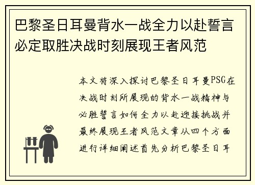 巴黎圣日耳曼背水一战全力以赴誓言必定取胜决战时刻展现王者风范