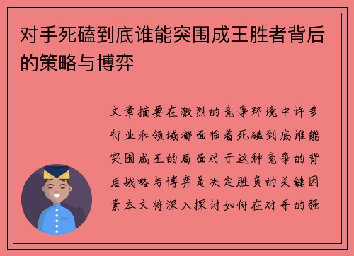 对手死磕到底谁能突围成王胜者背后的策略与博弈