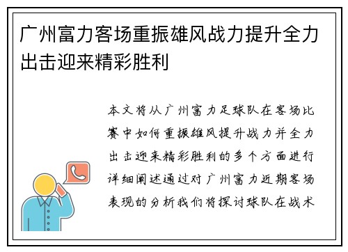 广州富力客场重振雄风战力提升全力出击迎来精彩胜利