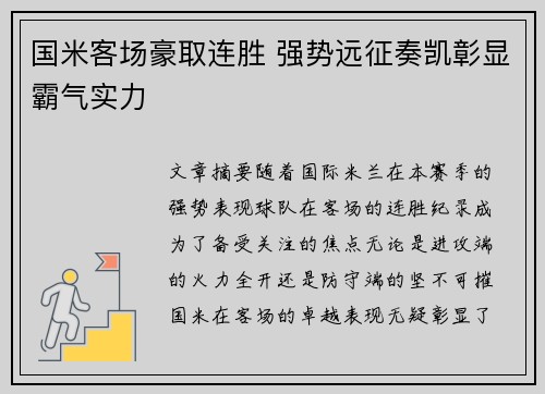 国米客场豪取连胜 强势远征奏凯彰显霸气实力