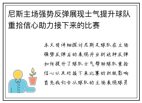 尼斯主场强势反弹展现士气提升球队重拾信心助力接下来的比赛