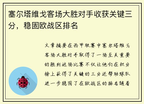 塞尔塔维戈客场大胜对手收获关键三分，稳固欧战区排名