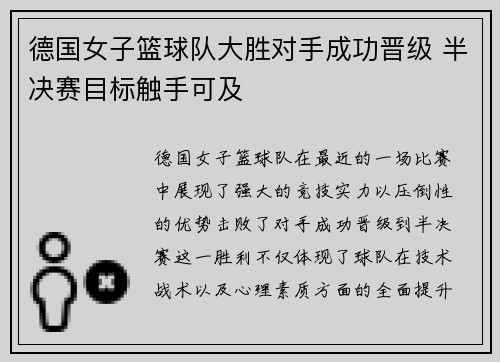德国女子篮球队大胜对手成功晋级 半决赛目标触手可及
