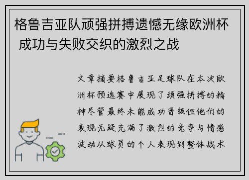 格鲁吉亚队顽强拼搏遗憾无缘欧洲杯 成功与失败交织的激烈之战