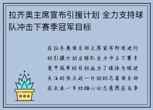 拉齐奥主席宣布引援计划 全力支持球队冲击下赛季冠军目标