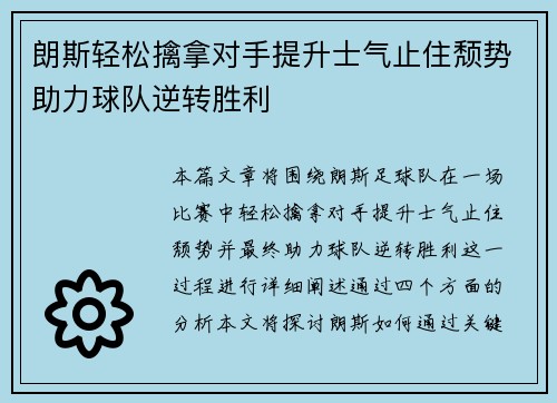 朗斯轻松擒拿对手提升士气止住颓势助力球队逆转胜利