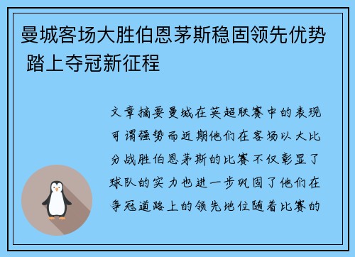 曼城客场大胜伯恩茅斯稳固领先优势 踏上夺冠新征程