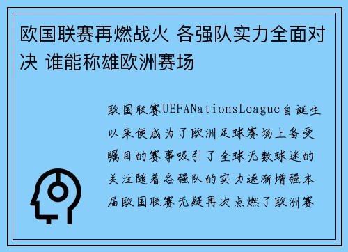 欧国联赛再燃战火 各强队实力全面对决 谁能称雄欧洲赛场
