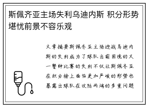 斯佩齐亚主场失利乌迪内斯 积分形势堪忧前景不容乐观