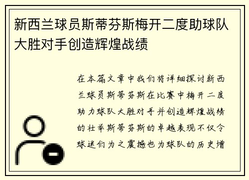 新西兰球员斯蒂芬斯梅开二度助球队大胜对手创造辉煌战绩