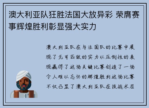 澳大利亚队狂胜法国大放异彩 荣膺赛事辉煌胜利彰显强大实力
