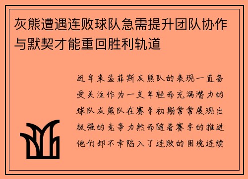 灰熊遭遇连败球队急需提升团队协作与默契才能重回胜利轨道