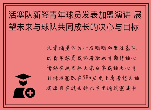 活塞队新签青年球员发表加盟演讲 展望未来与球队共同成长的决心与目标