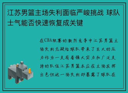 江苏男篮主场失利面临严峻挑战 球队士气能否快速恢复成关键