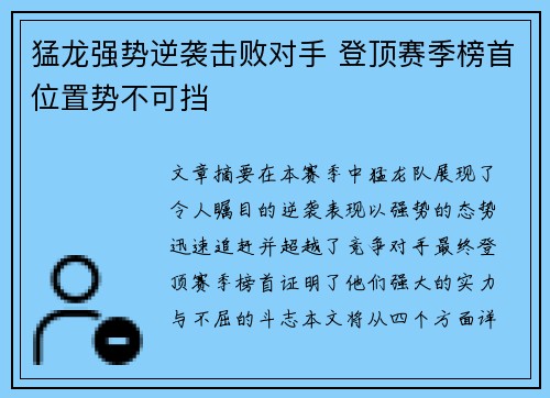 猛龙强势逆袭击败对手 登顶赛季榜首位置势不可挡