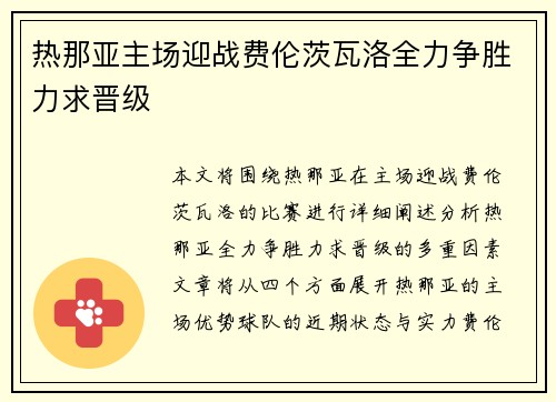 热那亚主场迎战费伦茨瓦洛全力争胜力求晋级