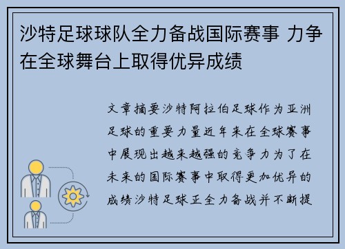 沙特足球球队全力备战国际赛事 力争在全球舞台上取得优异成绩
