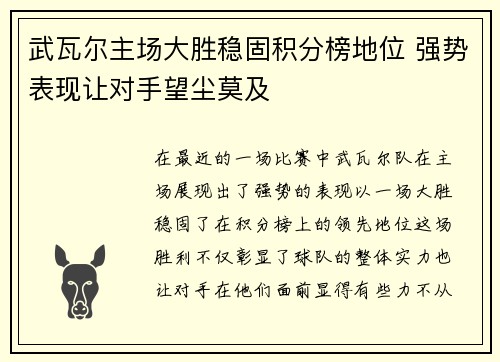 武瓦尔主场大胜稳固积分榜地位 强势表现让对手望尘莫及