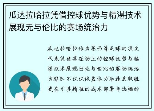 瓜达拉哈拉凭借控球优势与精湛技术展现无与伦比的赛场统治力