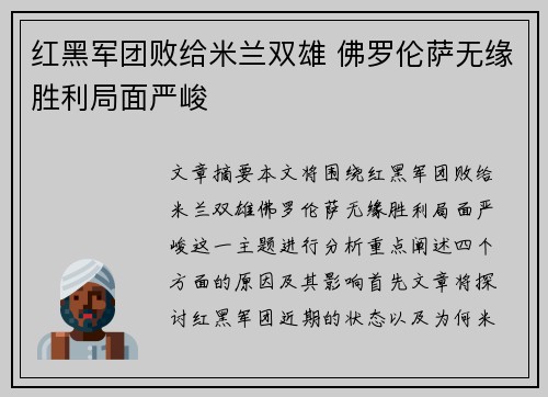 红黑军团败给米兰双雄 佛罗伦萨无缘胜利局面严峻