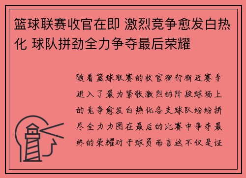 篮球联赛收官在即 激烈竞争愈发白热化 球队拼劲全力争夺最后荣耀