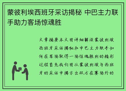 蒙彼利埃西班牙采访揭秘 中巴主力联手助力客场惊魂胜