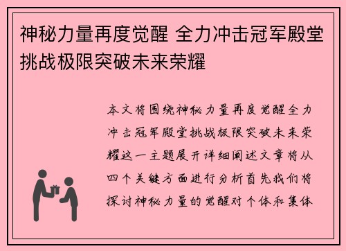 神秘力量再度觉醒 全力冲击冠军殿堂挑战极限突破未来荣耀