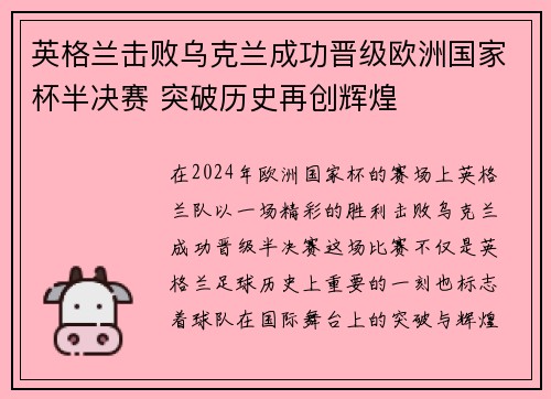 英格兰击败乌克兰成功晋级欧洲国家杯半决赛 突破历史再创辉煌