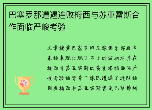 巴塞罗那遭遇连败梅西与苏亚雷斯合作面临严峻考验