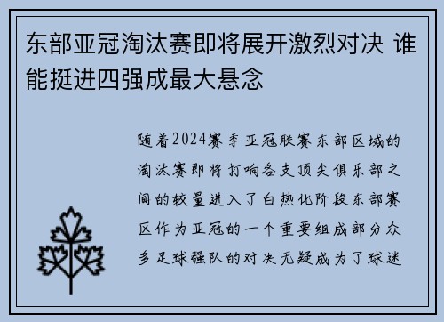 东部亚冠淘汰赛即将展开激烈对决 谁能挺进四强成最大悬念