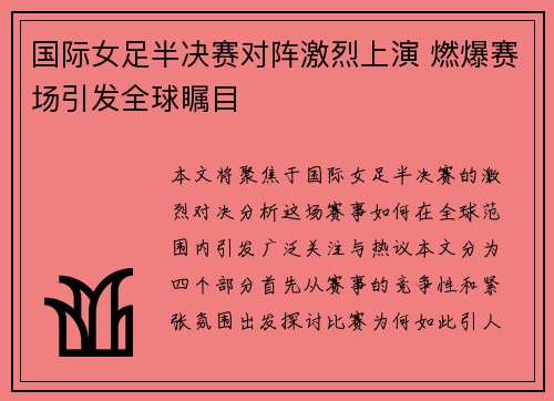 国际女足半决赛对阵激烈上演 燃爆赛场引发全球瞩目