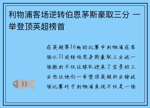 利物浦客场逆转伯恩茅斯豪取三分 一举登顶英超榜首