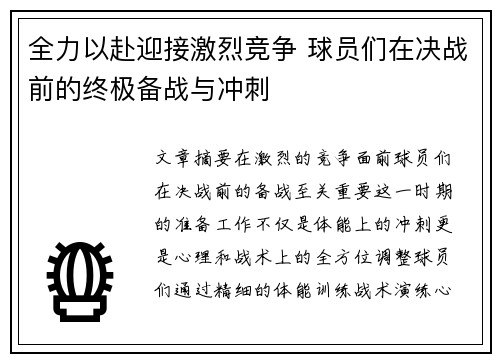全力以赴迎接激烈竞争 球员们在决战前的终极备战与冲刺