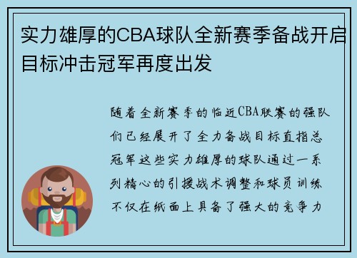 实力雄厚的CBA球队全新赛季备战开启目标冲击冠军再度出发
