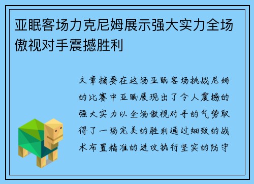 亚眠客场力克尼姆展示强大实力全场傲视对手震撼胜利
