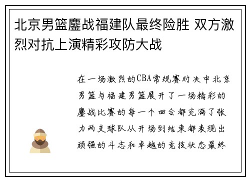 北京男篮鏖战福建队最终险胜 双方激烈对抗上演精彩攻防大战