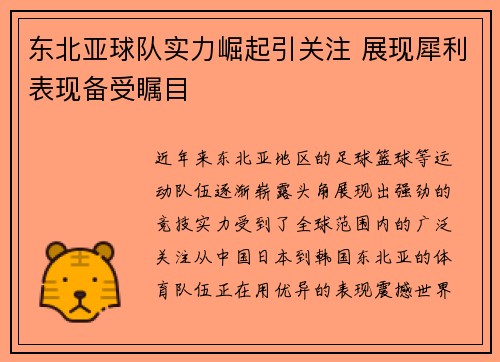 东北亚球队实力崛起引关注 展现犀利表现备受瞩目