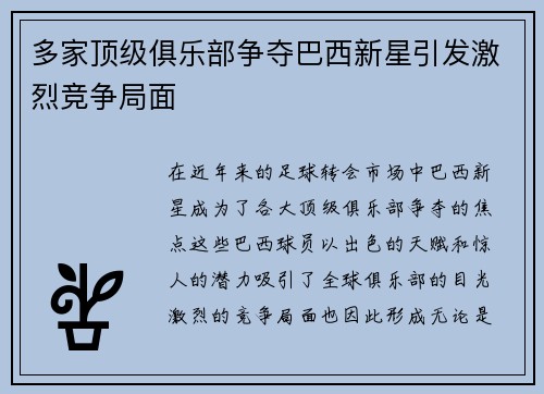 多家顶级俱乐部争夺巴西新星引发激烈竞争局面
