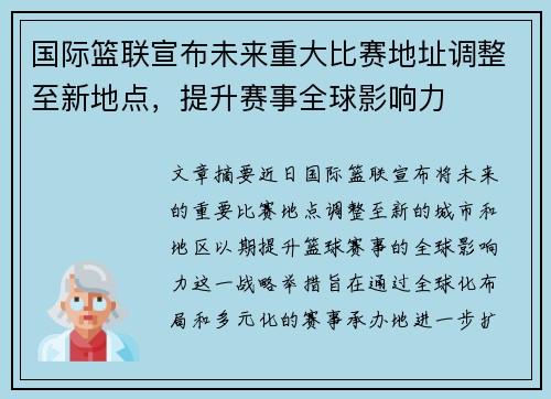 国际篮联宣布未来重大比赛地址调整至新地点，提升赛事全球影响力