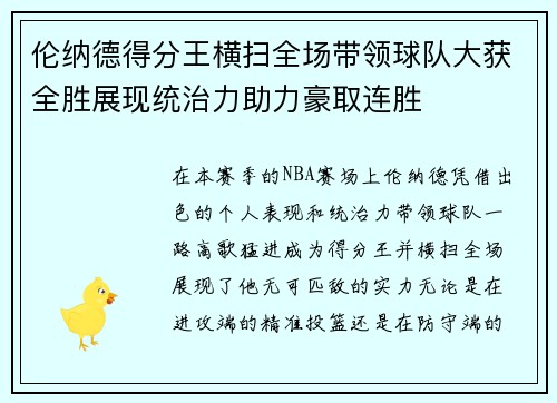 伦纳德得分王横扫全场带领球队大获全胜展现统治力助力豪取连胜