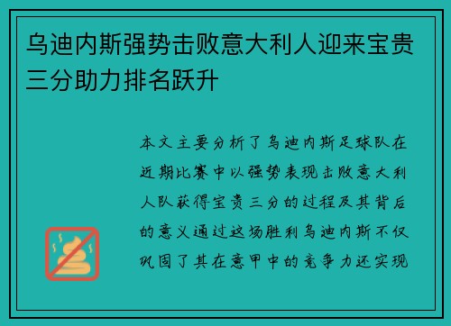 乌迪内斯强势击败意大利人迎来宝贵三分助力排名跃升