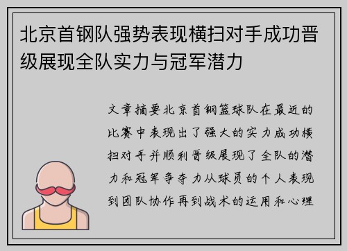 北京首钢队强势表现横扫对手成功晋级展现全队实力与冠军潜力