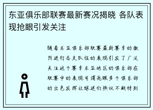 东亚俱乐部联赛最新赛况揭晓 各队表现抢眼引发关注
