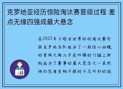 克罗地亚经历惊险淘汰赛晋级过程 差点无缘四强成最大悬念