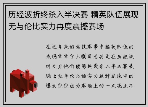 历经波折终杀入半决赛 精英队伍展现无与伦比实力再度震撼赛场