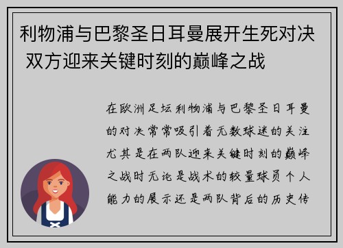 利物浦与巴黎圣日耳曼展开生死对决 双方迎来关键时刻的巅峰之战