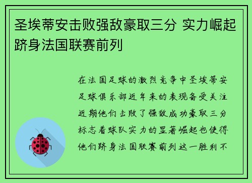 圣埃蒂安击败强敌豪取三分 实力崛起跻身法国联赛前列